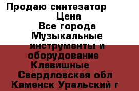 Продаю синтезатор  casio ctk-4400 › Цена ­ 11 000 - Все города Музыкальные инструменты и оборудование » Клавишные   . Свердловская обл.,Каменск-Уральский г.